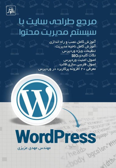 مرجع طراحی سایت با سیستم مدیریت محتوا WordPress مرجع طراحی سایت با سیستم مدیریت محتوا WordPress -